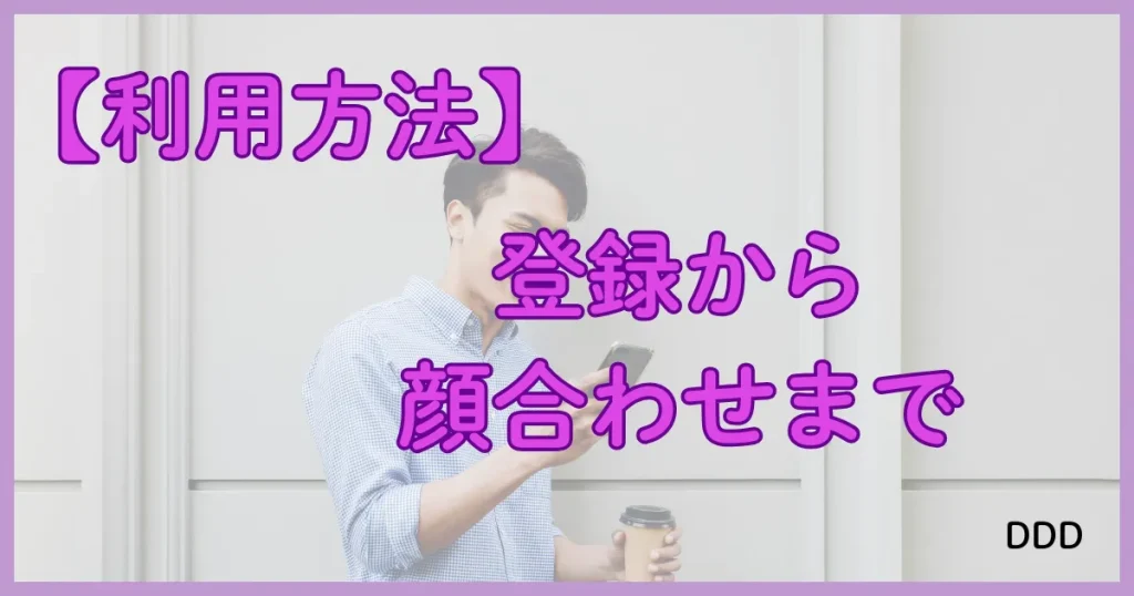 Patrona　パトローナ　パパ活アプリ 使い方